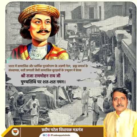 भारत में सामाजिक और धार्मिक पुनर्जागरण के अग्रणी नेता,  ब्रह्म समाज के संस्थापक, सती प्रणाली जैसी सामाजिक बुराइयों के उन्मूलन में प्रेरक श्री राजा राममोहन राय जी पुण्यतिथि पर शत-शत नमन।   
#RajaRamMohanRoy  #SatiPratha