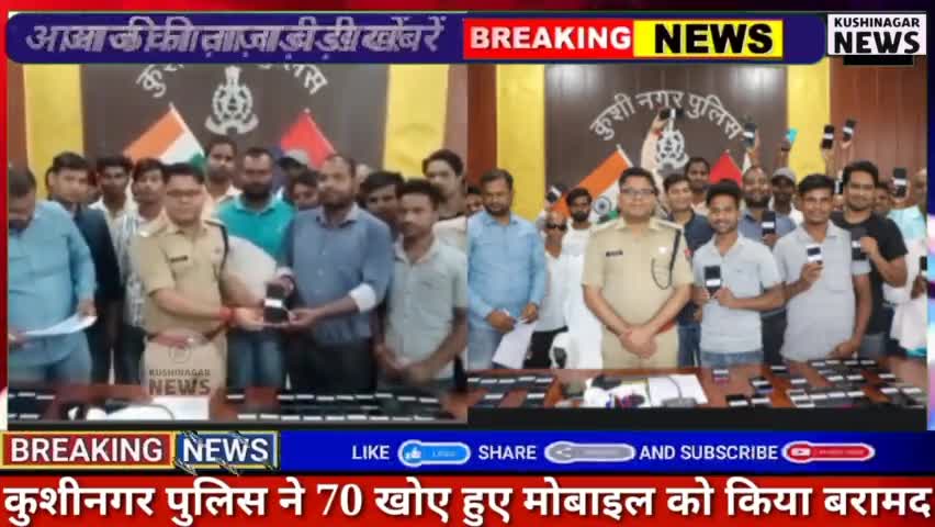 कसिया: कुशीनगर पुलिस ने 70 खोए हुए मोबाइल को किया बरामद! #kushinagarnews #kushinagarpolice #uppolice #todaynews #newsupdate