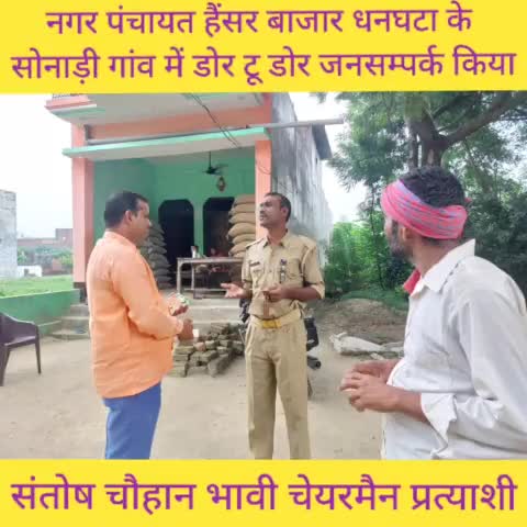 #सोनाड़ी में जनसम्पर्क
#संतोष चौहान भावी चेयरमैन प्रत्याशी