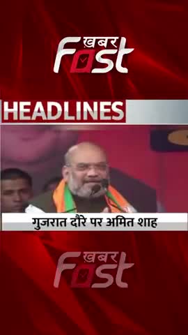 गुजरात दौरे पर अमित‌ शाह 

#khabarfast #amitshah #gujarat #gujaratnews #gujarattour #reels #shorts #latestnews