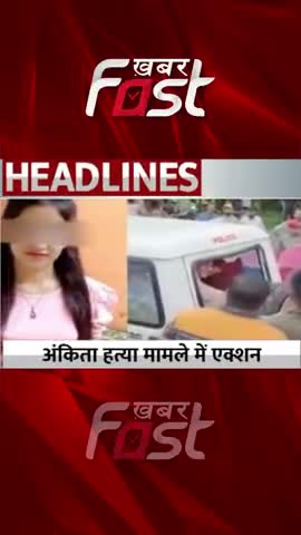 अकिंता हत्या मामले  मेें एक्शन

#khabarfast #Aniktamurdercase  #pulkitarya #gangsterAct #ankitabhandari