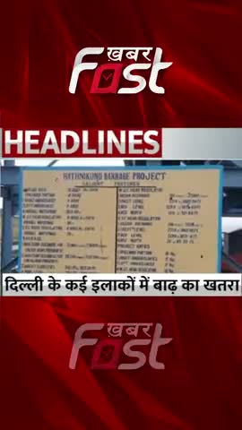 दिल्ली के कई इलाकों में बाढ़ खतरा
 
#khabarfast #delhi #delhiflood #flood #Floodthreat  #delhinews #delhilatestnews