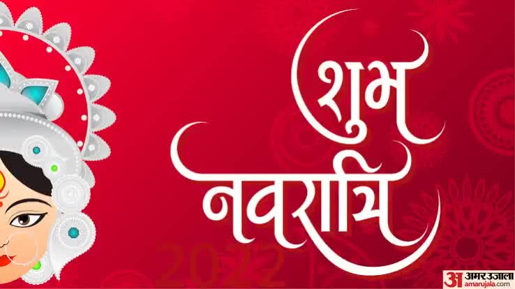 शक्ति उपासना व भक्ति के महापर्व "शारदीय नवरात्रि" की हार्दिक बधाई एवं शुभकामनाएं।
#navratri2022