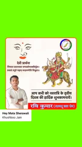नवरात्रि के तीसरे दिन पर माँ चंद्रघंटा जी समस्त देशवासियों का कल्याण करें|#माँ_चंद्रघंटा  #तिवारी_महतो #ajsu_party