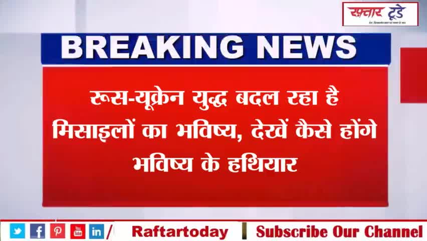 #रूस-#यूक्रेन #युद्ध बदल रहा है #मिसाइलों का #भविष्य, देखें कैसे होंगे #भविष्य के #हथियार