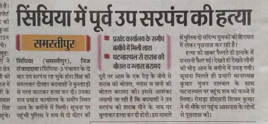 समस्तीपुर: सिंघिया में पूर्व उपसरपंच की गला काटकर हत्या..!#bihartimes#supaul#raghopur
