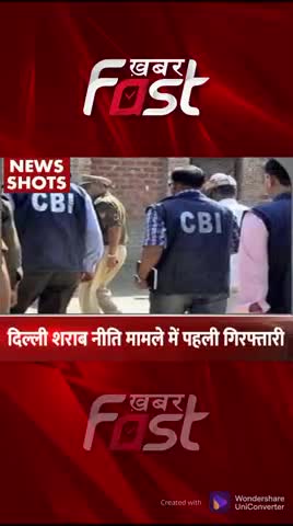 दिल्ली शराब नीति मामले में CBI ने की पहली गिरफ्तारी
  
#khabarfast #delhi #Delhiliquorpolicycase #liquorpolicycase #CBI