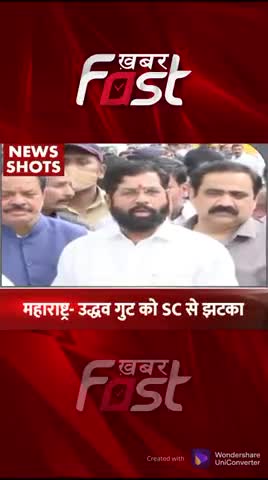 महाराष्ट्र- उद्धव गुट को SC ने दिया जोरदार झटका 

#khabarfast #mumbai #maharashtra #SC #uddhavthackeray #news