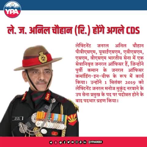 YPA केंद्र सरकार के लेफ्टिनेंट जनरल अनिल चौहान (रिटायर्ड) की सीडीएस पद पर बहुप्रतीक्षित नियुक्ति का स्वागत करते हुए आशा करता है कि यह भारत की तीनों सेनाओं के बीच समन्वय स्थापित करने में महत्वपूर्ण भूमिका निभाएगी ।
#CDS #ARMY #NAVY #AIRFORCE