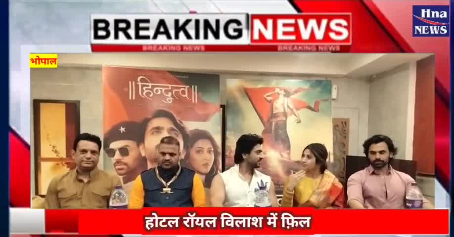 हुज़ूर: होटल रॉयल विलाश में फ़िल्म हिंदुत्व के प्रोमोशन को लेकर पूरी टीम पहुंची#भोपाल#मुम्बई#