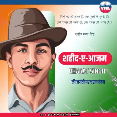 भगत सिंह पैदा हों, लेकिन पड़ोसी के घर में! कब मिलेगी भारत को इस सोच से आज़ादी?
 28 सितंबर यानी आज शहीदे-आज़म भगत सिंह 23 वर्ष की आयु में वीर गति को प्राप्त हुए। आज उनकी जयंती पर उन्हें हम याद करें और अपने भीतर के 'भगता' को जगाएं।
#भगत_सिंह