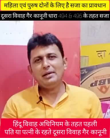 दूसरा विवाह गैर-कानूनी हिंदू विवाह अधिनियम में पति या पत्नी के रहते दूसरा शादी गैर कानूनी #प्रकाश रंजन