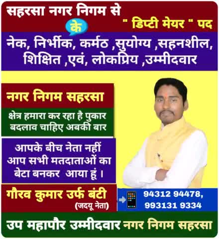 सहरसा नगर निगम हमारा कर रहा है पुकार,
इस बार चाहिए गौरव कुमार 

#सहरसा_मांगे_गौरव_कुमार
#डिप्टी_मेयर_गौरव_कुमार
#उप_महापौर_गौरव_कुमार