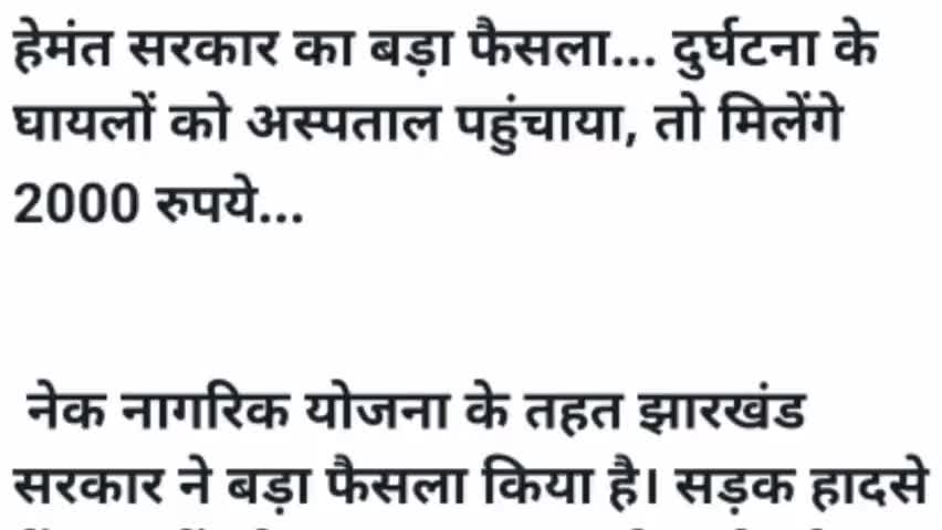 हेमंत सरकार का बड़ा फैसला ... दुर्घटना के घायलों को अस्पताल पहुंचाया , तो मिलेंगे 2000 रुपये #jharkhand #hemant_soren