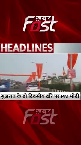 गुजरात के दो दिवसीय दौरे पर PM मोदी   

#khabarfast #gujarat  #gujaratnews #pmmodi #narendramodi #gujarattour #BJP