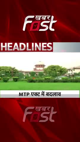 MTP एक्ट में बदलाव

#khabarfast #MTPAct #SupremeCourt  #Pregnancy #medicalterminationofpregnancyact #shorts