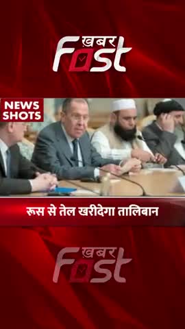 रूस से तेल खरीदेगा तालिबान 

#khabarfast #russia #Taliban #oil #Buyoil #international #internationalnews