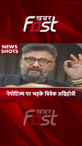 नेपोटिज्म पर भड़के विवेक अग्निहोत्री

#khabarfast #entertainment #bollywoodnews  #bollywoodgossips #vivekagnihotri