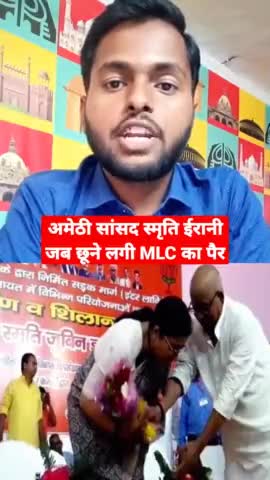 #अमेठी सांसद स्मृति ईरानी जब छूने लगी MLC का पैर || #RMNews