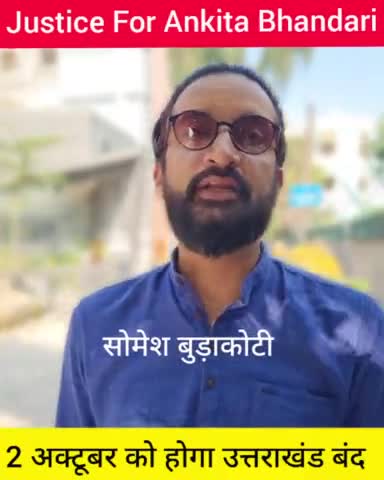 #AnkitaDemandsJustice
2अक्टूबर उत्तराखंड बंद

#justiceforankitabhandari