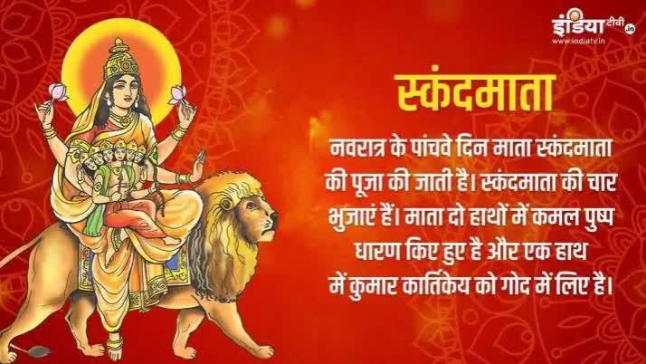 “सिंहासनगता नित्यं पद्याञ्चितकरद्वया। 
शुभदास्तु सदा देवी स्कन्दमाता यशस्विनी॥“

शारदीय नवरात्र के आदिशक्ति माँदुर्गा के पंचम स्वरूप #स्कंदमाता की हार्दिक शुभकामनाएं। 
#माँ_स्कन्दमाता की कृपा दृष्टि हम सभी पर सदैव बनी रहे।