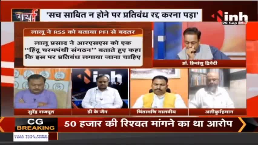 INH News : PFI के बाद अब RSS पर लगना चाहिए बैन #LaluPrasadYadav #RSS #PFI #MohanBhagwat #DrHimanshuDwivedi