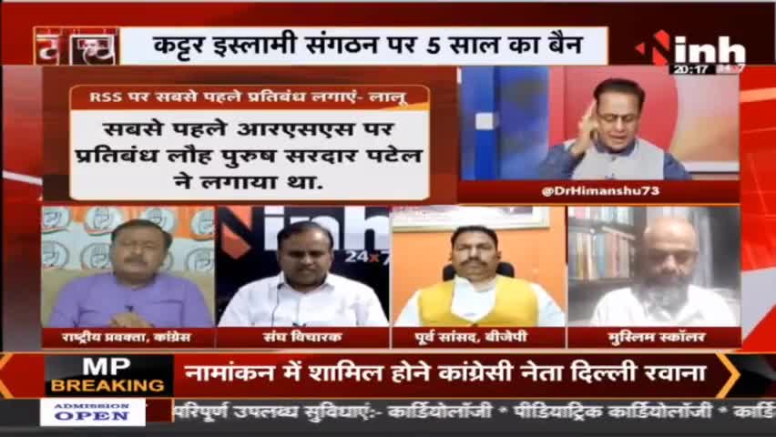 INH News : PFI के बाद अब RSS पर लगना चाहिए बैन #LaluPrasadYadav #RSS #PFI #MohanBhagwat #DrHimanshuDwivedi