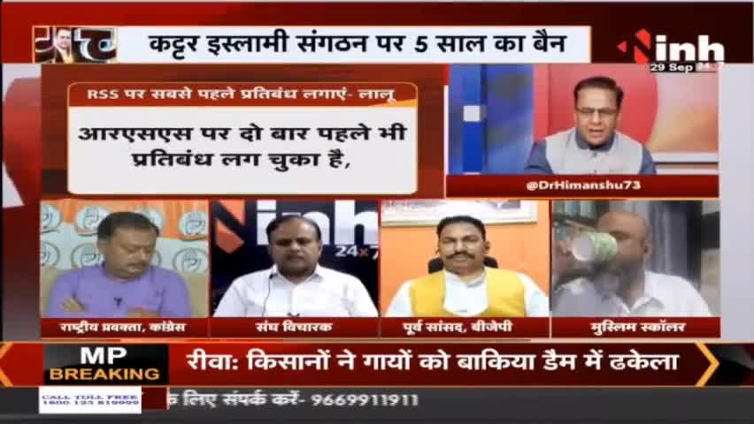 INH News : PFI के बाद अब RSS पर लगना चाहिए बैन #LaluPrasadYadav #RSS #PFI #MohanBhagwat #DrHimanshuDwivedi