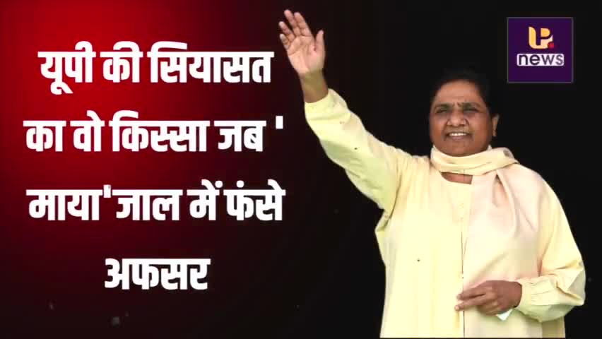 वो किस्सा जब 'माया'जाल में फंसे अफसर,एक महीने में 305 अधिकारी ट्रांसफर | UP News Special Report
#MayawatiStory #MawayatiTransferStory #upnewsviral