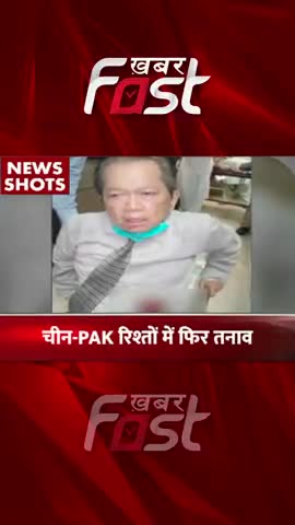 चीन-पाक के रिश्तों में तनाव 

#khabarfast #china #pakistan #chinapakistan #international #internationalnews #latestnews