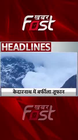 केदारनाथ के पास फिर खिसका बर्फ का पहाड़ 

#khabarfast #Uttarakhand #snowmountain #GlacierKedarnath #KedarnathDham