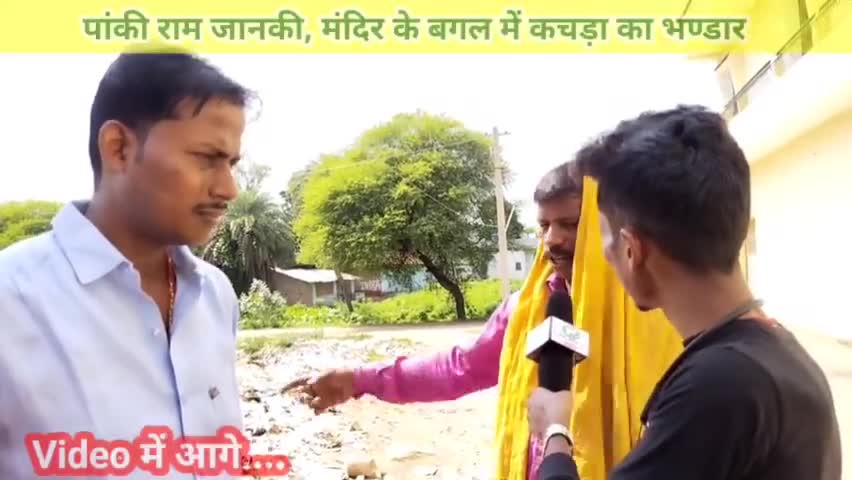 पांकी राम जानकी #मंदिर  के बगल में #कचरा का भण्डार,#जल  मीनार भी खराब,कोई नहीं देते ध्यान#पलामू 
#news #breakingnews