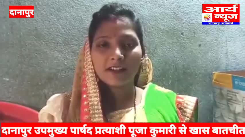 दानापुर उपमुख्य पार्षद प्रत्याशी पूजा कुमारी से चुनाव को लेकर खास बातचीत
#danapur 
#election2024 
#aryanewsbihar