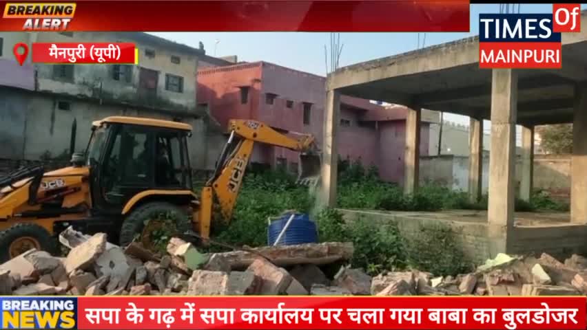 सपा के गढ़ में सपा कार्यालय पर चला बाबा का बुलडोजर #buldozer #mainpuri #news #up #yogi