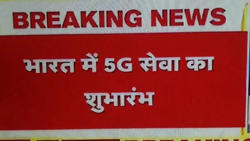 प्रधानमंत्री मोदी जी द्वारा भारत के चंडीगढ़ अहमदाबाद मुंबई सहित 13 शहरों मे 5G सेवा का किया गया शुभारंभ। #5जी #मोबाइल