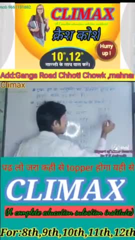 #महनार में हुआ सुरू 10th & 12thके क्रैश कौर्श Climax institute महनार मे