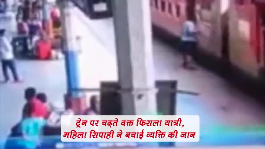 ट्रेन पे चढ़ते समय यात्री का पैर फिसला, महिला सिपाही ने दौड़ कर बचाई यात्री की जान #जमालपुर #मुंगेर