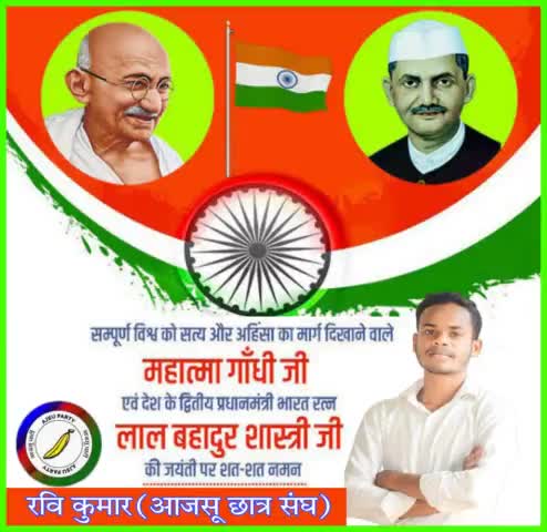 #महात्मा_गाँधी जी एवं देश के द्वितीय प्रधानमंत्री भारत रत्न #लाल_बहादुर_शास्त्री की जयंती पर
#नमन
#आजसू