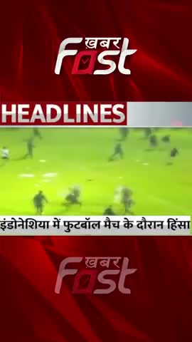 इंडोनेशिया में फुटबॉल मैच के दौरान हिंसा के बाद मची भगदड़ 

#khabarfast #Indonesiafootball #footballmatch #news