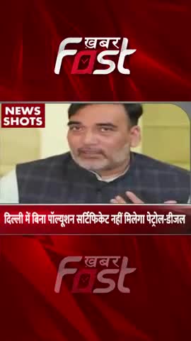 दिल्ली में बिना पॉल्यूशन सर्टिफिकेट नहीं मिलेगा पेट्रोल-डीजल 
#khabarfast #delhigovt #puccertificate #pollution #petrol