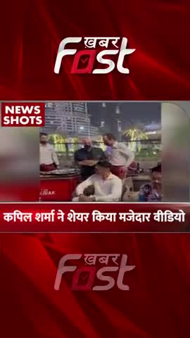 कपिल शर्मा ने शेयर किया मजेदार वीडियो

#khabarfast #kapilsharma #kapilsharmadubairestaurant #kapilsharmavideo #reels