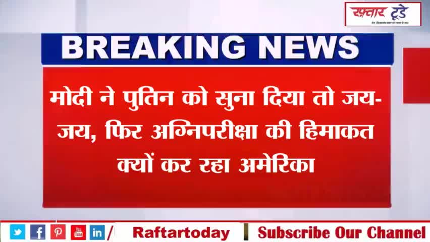 #मोदी ने #पुतिन को सुना दिया तो #जय-जय, फिर #अग्निपरीक्षा की #हिमाकत क्यों कर रहा #अमेरिका