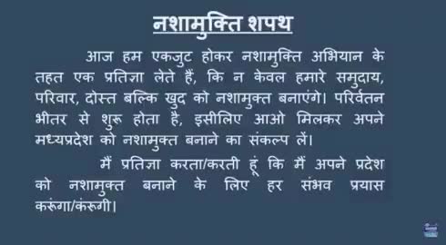 प्रदेश के सभी बेटे-बेटियों और भाइयों-बहनों, आज हम सब मिलकर नशामुक्त मध्यप्रदेश बनाने का संकल्प लें। #NashaMuktiAbhiyan