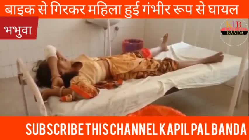 #बबेरू भभुवा के पास चलती बाइक से नीचे गिरकर महिला गंभीर रूप से हुई घायल #भभुवा#Kapilpalbanda #baberu 
#कपिलपालबांदा