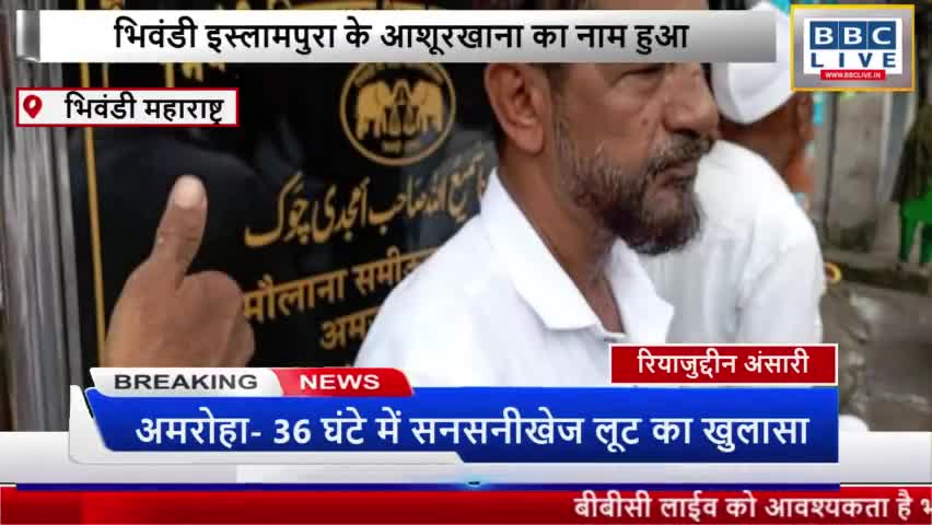 भिवंडी इस्लामपुरा के आशूरखाना का नाम हुआ मौलाना समीउल्लाह अमजदी चौक #भिवंडी #मुंबई #महाराष्ट्र #उल्हासनगर #थाने