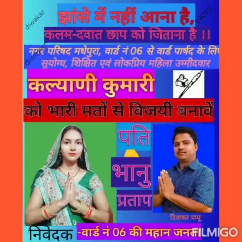 मधेपुरा नगर परिषद वार्ड नं.06 से वार्ड पार्षद प्रत्याशी#कल्याणी कुमारी पति-भानु प्रताप के कलम-दवात छाप पर वोट दें