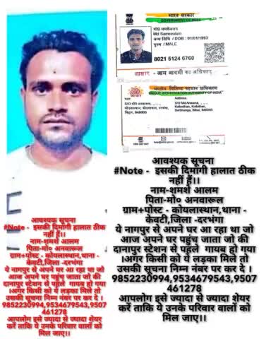आवश्यक सूचना 
#Note -  इसकी दिमागी हालात ठीक नहीं हैं।।
नाम-शमशे आलम
पिता-मो० अनवारूल
ग्राम+पोस्ट - कोयलास्थान,थाना - के