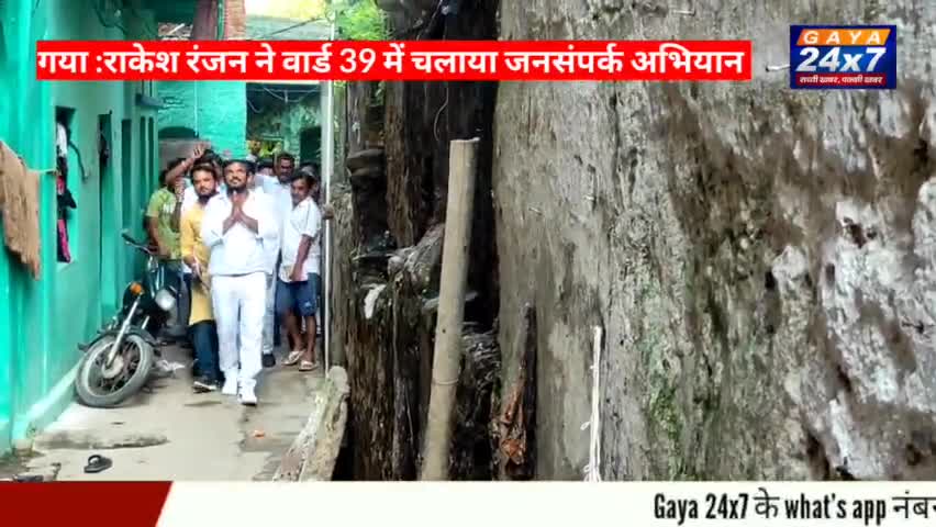 गया :राकेश रंजन ने वार्ड 39 में चलाया जनसंपर्क अभियान
#GayaNagarNigam #RakeshRanjan #RakeshRanjanWard39Gaya