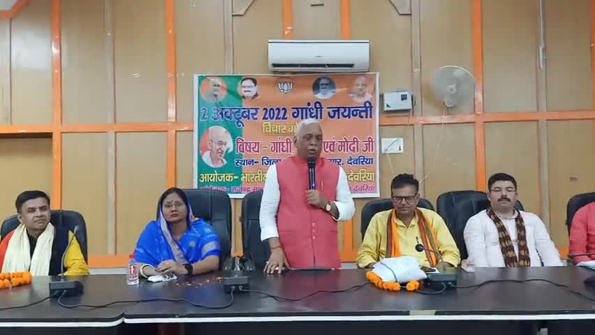 #भाजपा द्वारा जिला पंचायत सभागार में गांधी,खादी और मोदी जी विषय पर #गोष्ठी का हुआ #आयोजन।
सांसद,राज्य मंत्री,विधायक रहे!