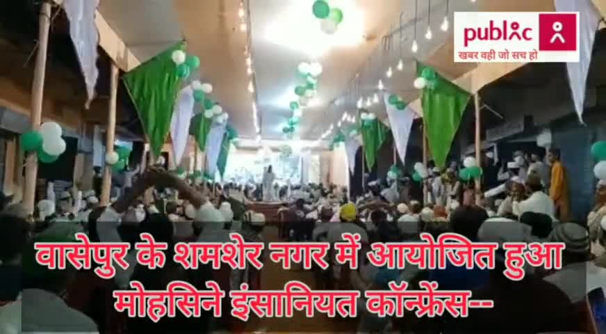 #वासेपुर के #शमशेर_नगर में #मोहसीने_इंसानियत_कॉन्फ्रेंस के #तत्वाधान में #एक_दिवसीय #जलसा #कार्यक्रम का #आयोजन किया गया।
